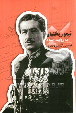 تیمور بختیار به روایت اسناد