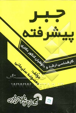 جبر پیشرفته: ویژه دانشجویان کارشناسی ارشد و داوطلبان کنکور دکتری