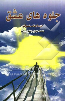 جلوه‌های عشق در مناجات شعبانیه