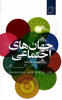 جهان‌های اجتماعی