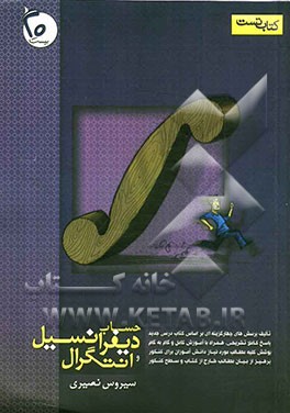 حساب دیفرانسیل و انتگرال (1)