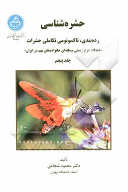 حشره‌شناسی: رده‌بندی، تاکسونومی تکاملی حشرات "دیدگاه تنوع زیستی منطقه‌ای خانواده‌های مهم در ایران