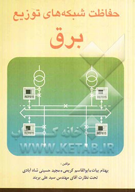 حفاظت در شبکه‌های توزیع برق