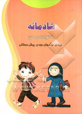 خانواده‌ی من: ویژه‌ی نوآموزان دوره‌ی پیش‌دبستانی