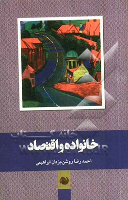 خانواده و اقتصاد