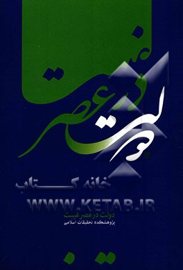 دولت در عصر غیبت