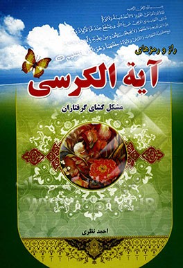 راز و رمزهای آیت‌الکرسی