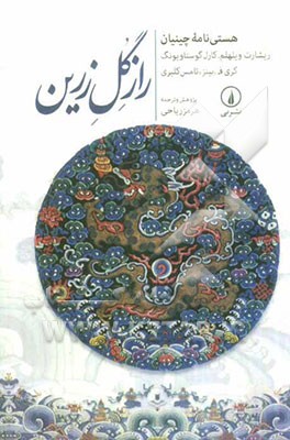 راز گل زرین: هستی‌نامه چینیان