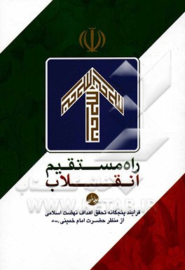 راه مستقیم انقلاب: فرایند پنجگانه تحقق اهداف نهضت اسلامی از منظر حضرت امام خمینی (ره)