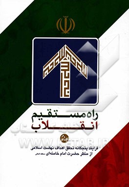 راه مستقیم انقلاب: فرایند پنجگانه تحقق اهداف نهضت اسلامی از منظر حضرت امام خمینی (ره)