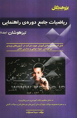 ریاضیات جامع دوره‌ی راهنمایی تیزهوشان: قابل استفاده‌ی دانش‌آموزان جهت شرکت در آزمون‌های ورودی تیزهوشان، نمونه دولتی و مدارس خاص