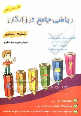 ریاضی جامع فرزانگان ششم ابتدایی:آموزش کامل مطالب درسی، سوالات امتحانی با پاسخ، سوالات امتحانی بدون پاسخ