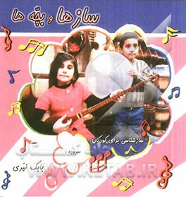 سازها و بچه‌ها: سازشناسی برای کودکان