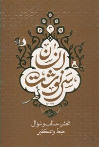 سرنوشت انسان: محشر، حساب و سوال به انضمام حبط و تکفیر