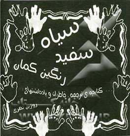 سیاه سفید رنگین کمان
