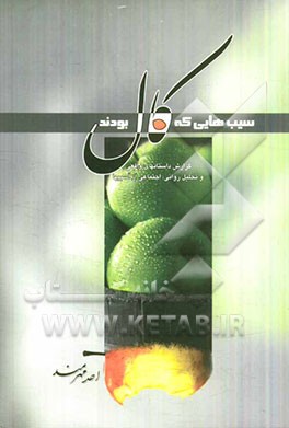 سیب‌هایی که کال بودند