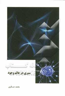 سیری در عالم وجود