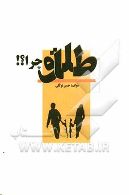 طلاق چرا؟! علل و عوامل، پیامدها، پیشگیری