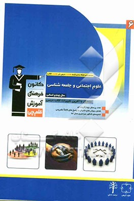 علوم اجتماعی و جامعه‌شناسی چهارم انسانی: 1196 پرسش چهارگزینه‌ای مطابق با آخرین تغییرات کتاب درسی، ...