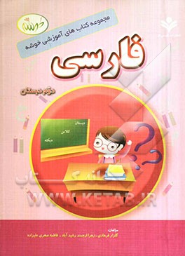 فارسی دوم دبستان