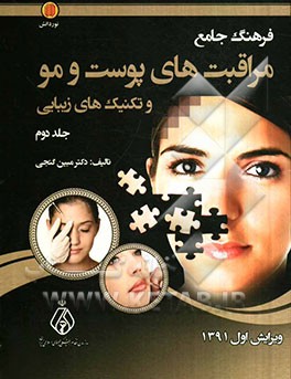 فرهنگ جامع مراقبت‌های پوست و مو و تکنیک‌های زیبایی