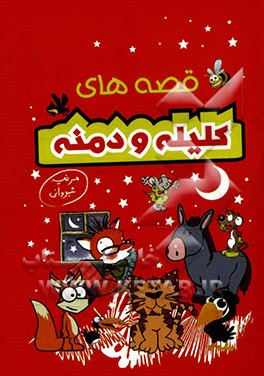 قصه‌های کلیله و دمنه