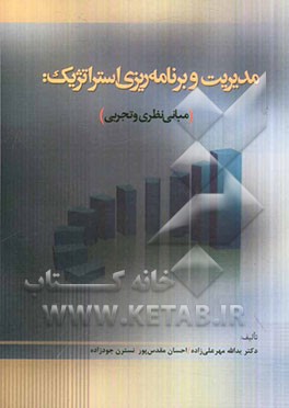 مدیریت و برنامه‌ریزی استراتژیک: مبانی نظری و تجربی