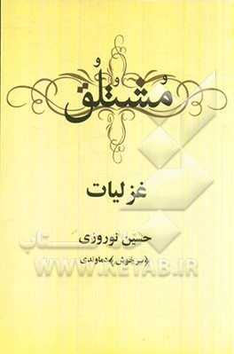 مشتلق: غزلیات "سرخوش"