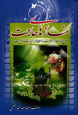 نمازهای حاجت انواع نمازهای حاجت، استغاثه، زیارت و اماکن مقدسه