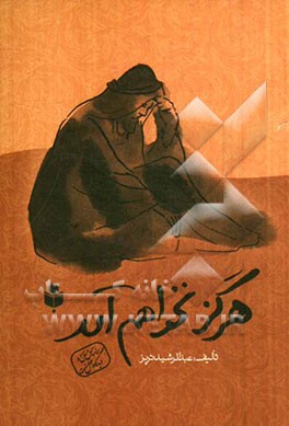 هرگز نخواهم آمد