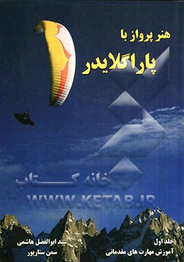 هنر پرواز با پاراگلایدر: آموزش مهارت‌های مقدماتی