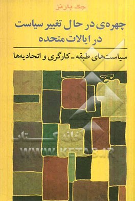 چهره‌ی در حال تغییر سیاست در ایالات متحده: سیاست‌های طبقه کارگری و اتحادیه‌ها
