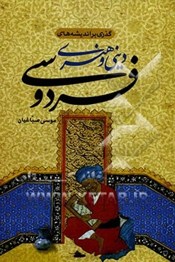 گذری بر اندیشه‌های دینی و هنری فردوسی