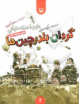 گردان بلدرچین‌ها