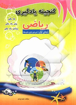 گنجینه یادگیری ریاضی اول متوسطه (پایه هفتم)