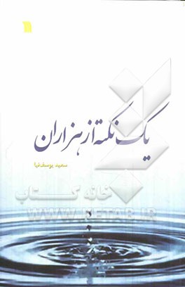 یک نکته از هزاران