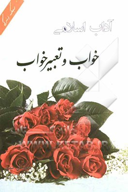 آداب اسلامی: خواب و تعبیر خواب (گزیده حلیه‌المتقین)