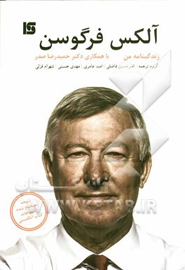 آلکس فرگوسن - زندگینامه من