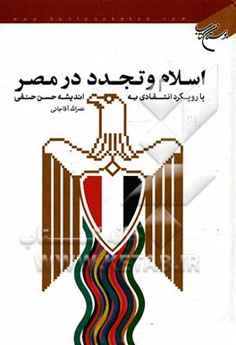 اسلام و تجدد در مصر: با رویکرد انتقادی به اندیشه حسن حنفی