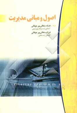 اصول و مبانی مدیریت