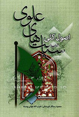 اصول کلی سیاست‌های علوی