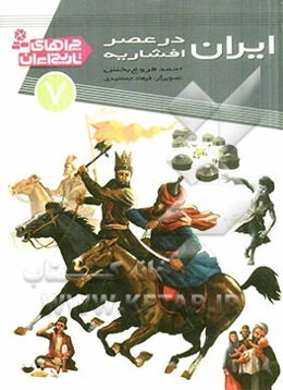 ایران در عصر افشاریه