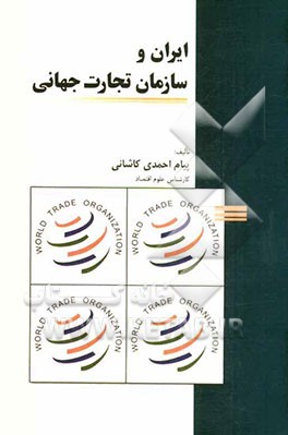 ایران و سازمان تجارت جهانی