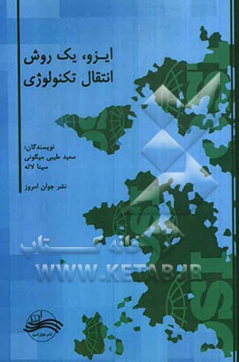 ایزو، یک روش انتقال تکنولوژی