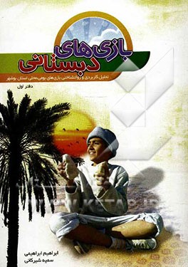 بازی‌های دبستانی (تحلیل بازی‌های بومی، محلی استان بوشهر)