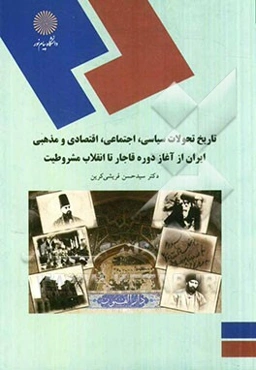 تاریخ تحولات سیاسی،اجتماعی اقتصادی و مذهبی ایران از آغاز دوره قاجار تا انقلاب مشروطیت (رشته تاریخ)