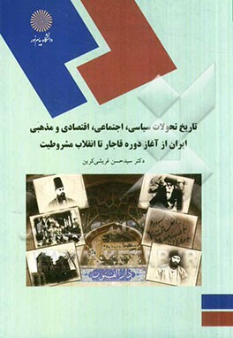 تاریخ تحولات سیاسی،اجتماعی اقتصادی و مذهبی ایران از آغاز دوره قاجار تا انقلاب مشروطیت (رشته تاریخ)