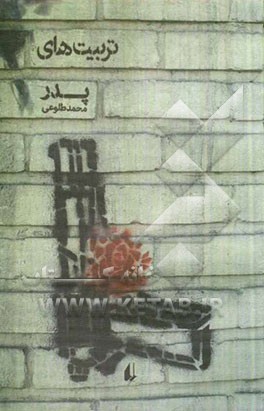 تربیت‌های پدر