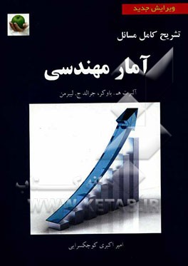 تشریح کامل مسایل آمار مهندسی