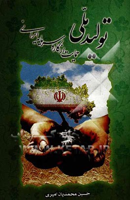 تولید ملی، حمایت از کار و سرمایه ایرانی